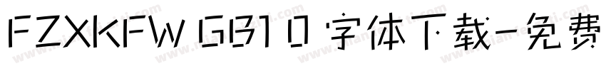 FZXKFW GB1 0 字体下载字体转换